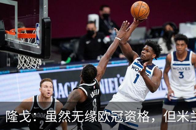 隆戈：虽然无缘欧冠资格，但米兰2025/26赛季的赞助收入仍然破亿
